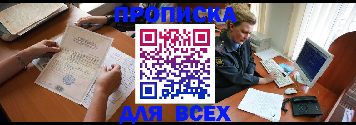купить прописку в Рошале